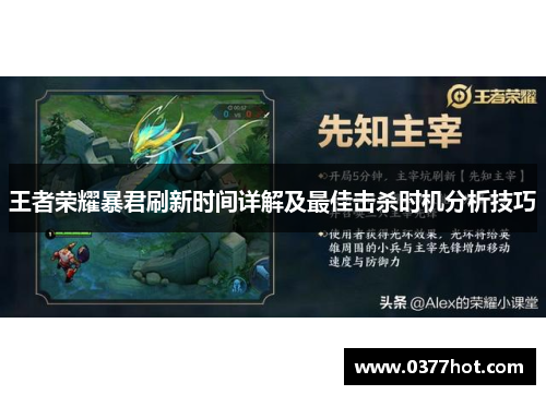 王者荣耀暴君刷新时间详解及最佳击杀时机分析技巧
