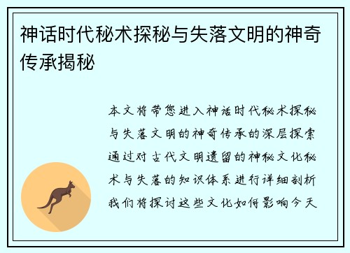 神话时代秘术探秘与失落文明的神奇传承揭秘