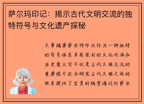萨尔玛印记：揭示古代文明交流的独特符号与文化遗产探秘