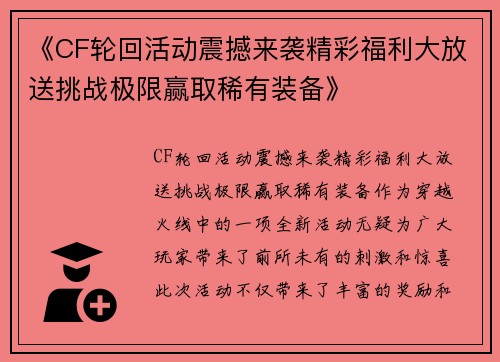 《CF轮回活动震撼来袭精彩福利大放送挑战极限赢取稀有装备》