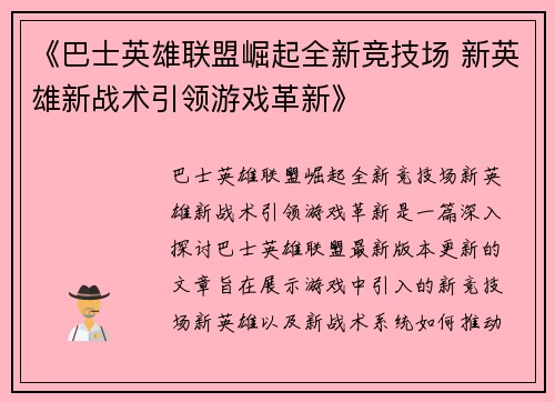 《巴士英雄联盟崛起全新竞技场 新英雄新战术引领游戏革新》