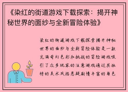 《染红的街道游戏下载探索：揭开神秘世界的面纱与全新冒险体验》
