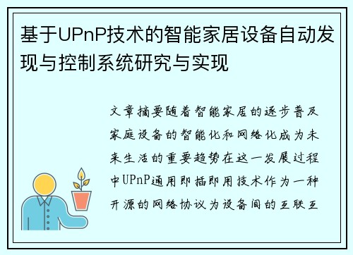 基于UPnP技术的智能家居设备自动发现与控制系统研究与实现