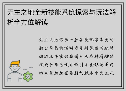 无主之地全新技能系统探索与玩法解析全方位解读