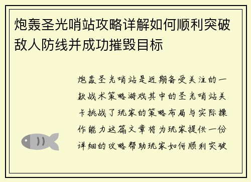 炮轰圣光哨站攻略详解如何顺利突破敌人防线并成功摧毁目标