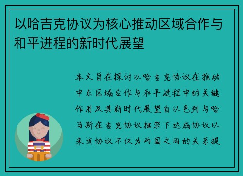 以哈吉克协议为核心推动区域合作与和平进程的新时代展望