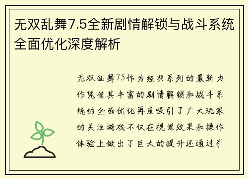 无双乱舞7.5全新剧情解锁与战斗系统全面优化深度解析