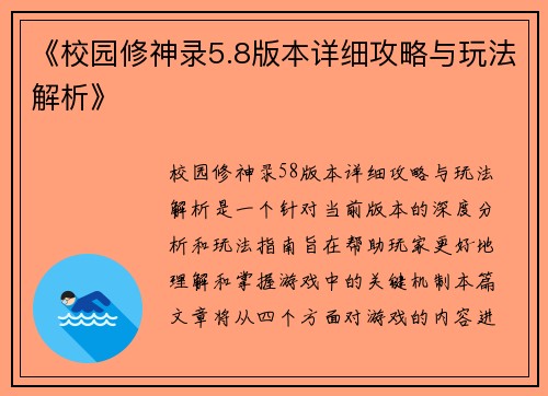 《校园修神录5.8版本详细攻略与玩法解析》