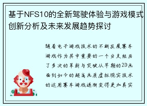 基于NFS10的全新驾驶体验与游戏模式创新分析及未来发展趋势探讨