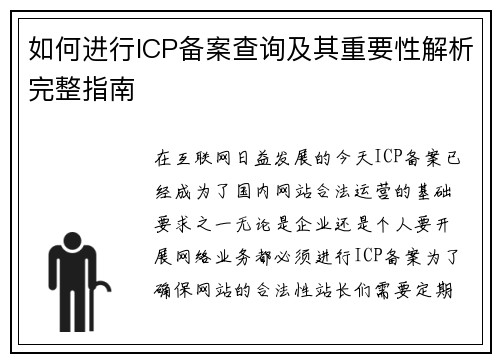 如何进行ICP备案查询及其重要性解析完整指南