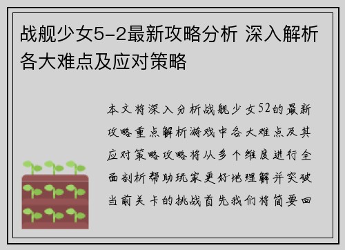 战舰少女5-2最新攻略分析 深入解析各大难点及应对策略