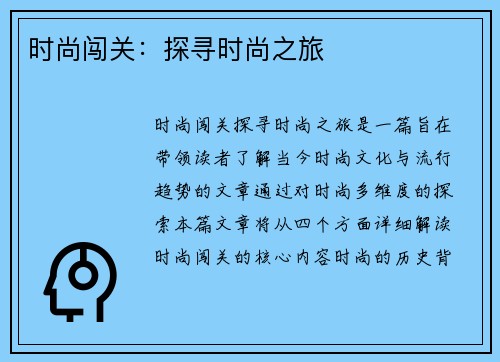 时尚闯关：探寻时尚之旅