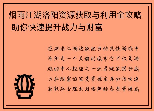 烟雨江湖洛阳资源获取与利用全攻略 助你快速提升战力与财富
