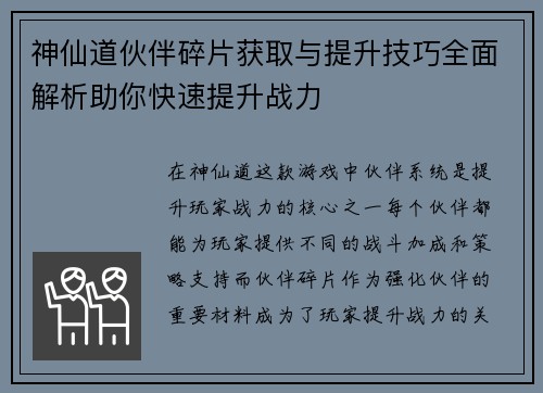 神仙道伙伴碎片获取与提升技巧全面解析助你快速提升战力