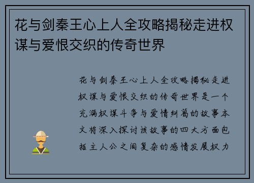 花与剑秦王心上人全攻略揭秘走进权谋与爱恨交织的传奇世界