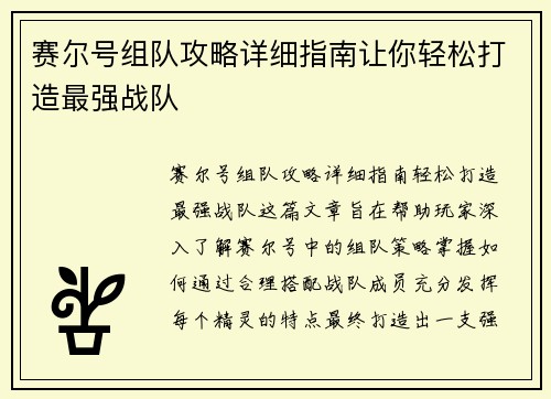 赛尔号组队攻略详细指南让你轻松打造最强战队
