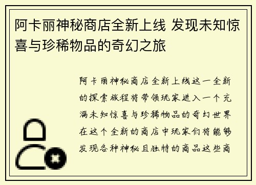 阿卡丽神秘商店全新上线 发现未知惊喜与珍稀物品的奇幻之旅