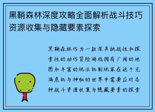 黑鞘森林深度攻略全面解析战斗技巧资源收集与隐藏要素探索