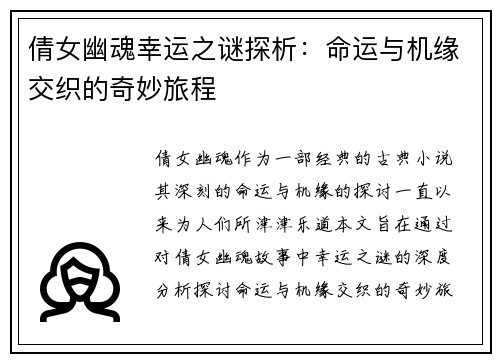 倩女幽魂幸运之谜探析：命运与机缘交织的奇妙旅程