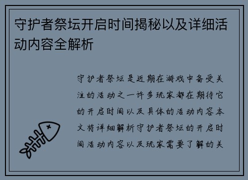 守护者祭坛开启时间揭秘以及详细活动内容全解析