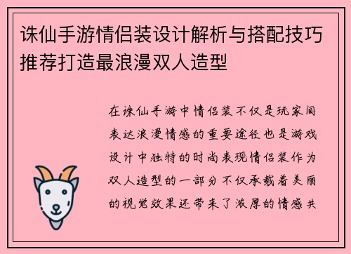 诛仙手游情侣装设计解析与搭配技巧推荐打造最浪漫双人造型