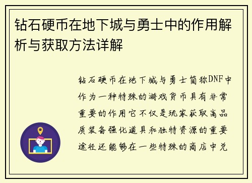 钻石硬币在地下城与勇士中的作用解析与获取方法详解 钻石硬币在地下城与勇士中的作用解析与获取方法详解
