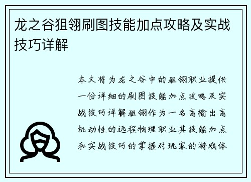 龙之谷狙翎刷图技能加点攻略及实战技巧详解 龙之谷狙翎刷图技能加点攻略及实战技巧详解