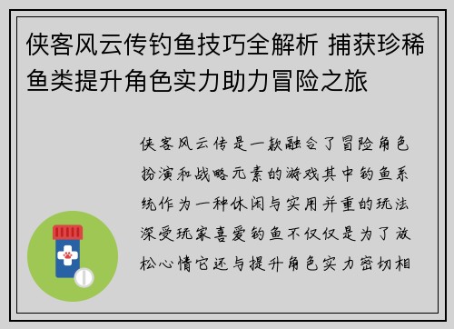侠客风云传钓鱼技巧全解析 捕获珍稀鱼类提升角色实力助力冒险之旅 侠客风云传钓鱼技巧全解析 捕获珍稀鱼类提升角色实力助力冒险之旅