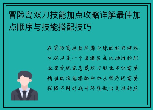 冒险岛双刀技能加点攻略详解最佳加点顺序与技能搭配技巧 冒险岛双刀技能加点攻略详解最佳加点顺序与技能搭配技巧