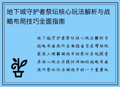 地下城守护者祭坛核心玩法解析与战略布局技巧全面指南