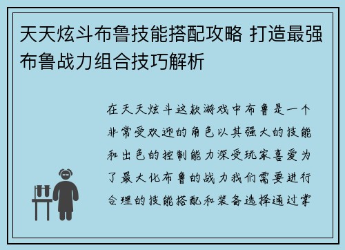 天天炫斗布鲁技能搭配攻略 打造最强布鲁战力组合技巧解析