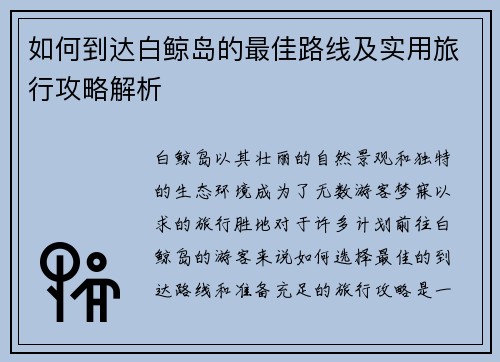 如何到达白鲸岛的最佳路线及实用旅行攻略解析