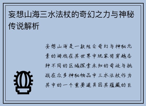 妄想山海三水法杖的奇幻之力与神秘传说解析 妄想山海三水法杖的奇幻之力与神秘传说解析