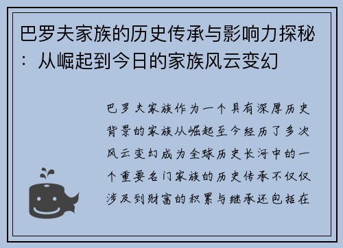 巴罗夫家族的历史传承与影响力探秘：从崛起到今日的家族风云变幻