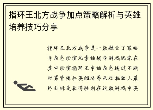 指环王北方战争加点策略解析与英雄培养技巧分享