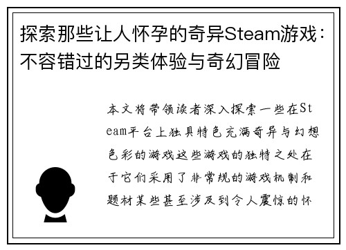 探索那些让人怀孕的奇异Steam游戏：不容错过的另类体验与奇幻冒险