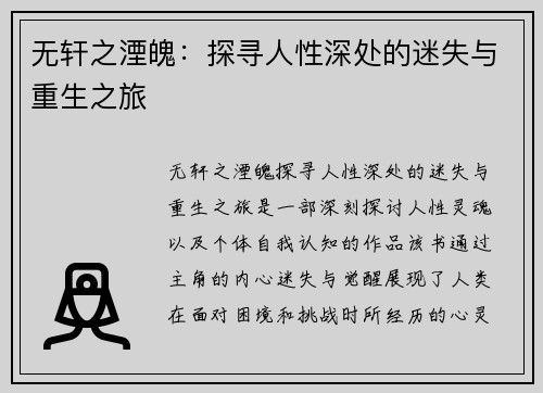 无轩之湮魄：探寻人性深处的迷失与重生之旅