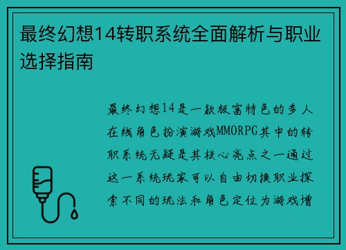 最终幻想14转职系统全面解析与职业选择指南