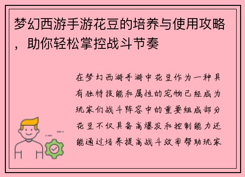 梦幻西游手游花豆的培养与使用攻略,助你轻松掌控战斗节奏 梦幻西游手游花豆的培养与使用攻略,助你轻松掌控战斗节奏