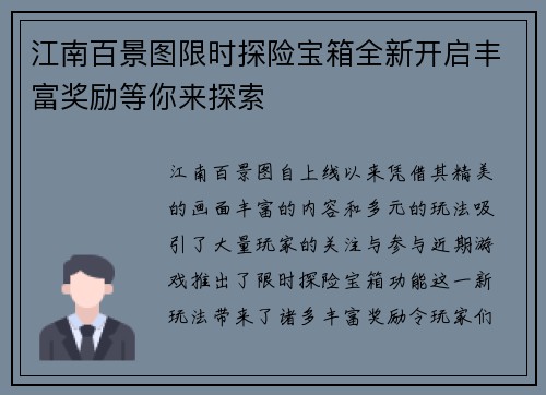 江南百景图限时探险宝箱全新开启丰富奖励等你来探索 江南百景图限时探险宝箱全新开启丰富奖励等你来探索
