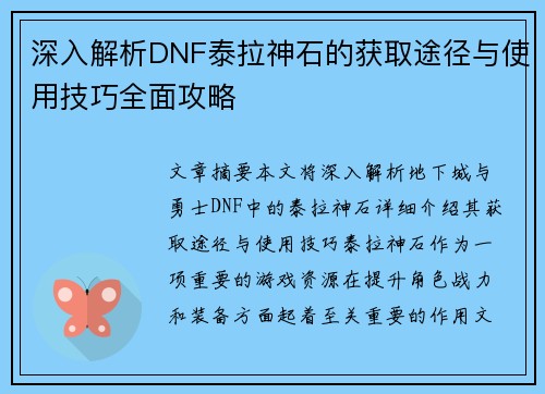 深入解析DNF泰拉神石的获取途径与使用技巧全面攻略