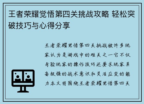 王者荣耀觉悟第四关挑战攻略 轻松突破技巧与心得分享 王者荣耀觉悟第四关挑战攻略 轻松突破技巧与心得分享