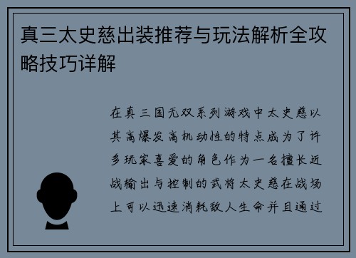 真三太史慈出装推荐与玩法解析全攻略技巧详解