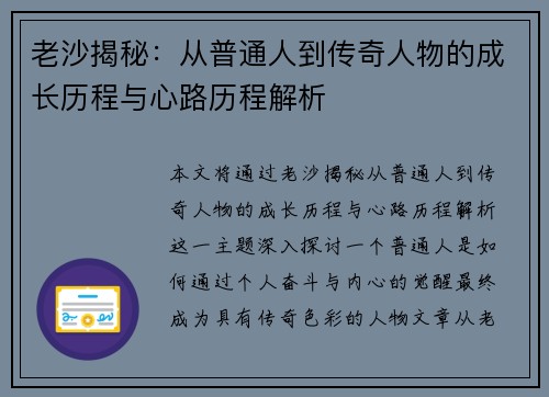 老沙揭秘：从普通人到传奇人物的成长历程与心路历程解析