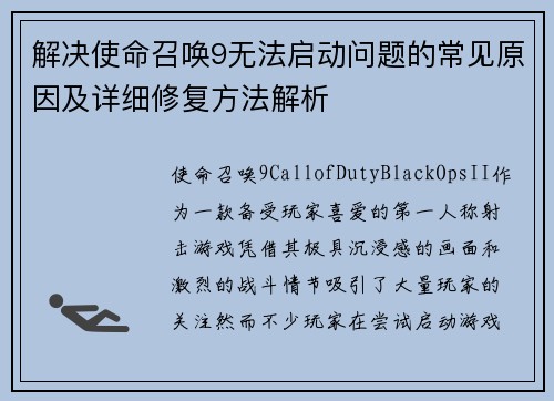 解决使命召唤9无法启动问题的常见原因及详细修复方法解析