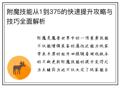 附魔技能从1到375的快速提升攻略与技巧全面解析 附魔技能从1到375的快速提升攻略与技巧全面解析