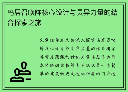 鸟居召唤阵核心设计与灵异力量的结合探索之旅 鸟居召唤阵核心设计与灵异力量的结合探索之旅