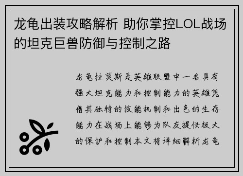 龙龟出装攻略解析 助你掌控LOL战场的坦克巨兽防御与控制之路