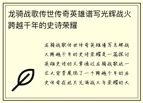 龙骑战歌传世传奇英雄谱写光辉战火跨越千年的史诗荣耀 龙骑战歌传世传奇英雄谱写光辉战火跨越千年的史诗荣耀