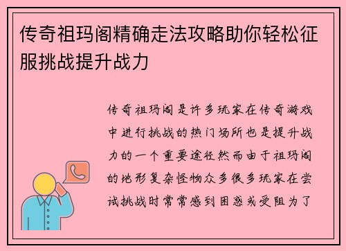 传奇祖玛阁精确走法攻略助你轻松征服挑战提升战力